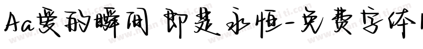 Aa爱的瞬间 即是永恒字体转换